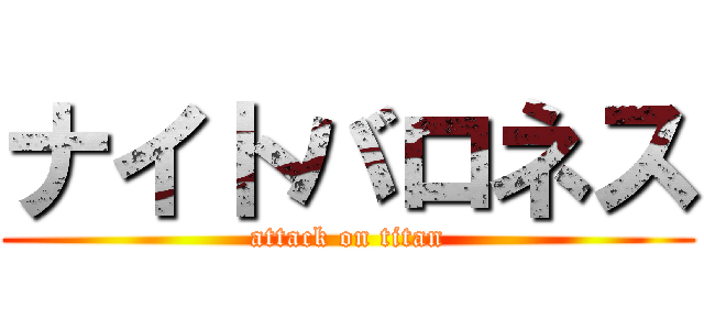ナイトバロネス (attack on titan)