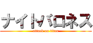 ナイトバロネス (attack on titan)