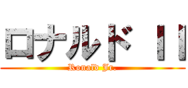 ロナルド ＩＩ (Ronald Jr.)