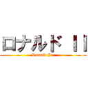 ロナルド ＩＩ (Ronald Jr.)