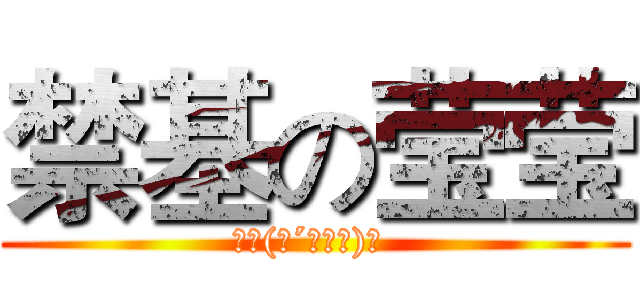 禁基の莹莹 (｡ﾟ(ﾟ´Д｀ﾟ)゜ )