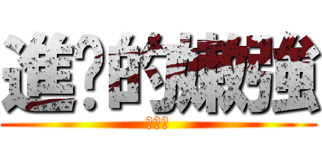 進擊的嫩強 (ㄏㄏㄏ)