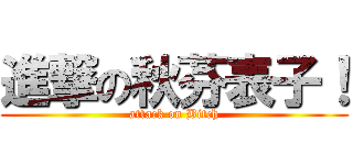進撃の秋芬表子！ (attack on Bitch)