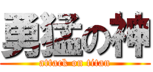 勇猛の神 (attack on titan)