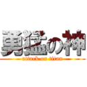勇猛の神 (attack on titan)