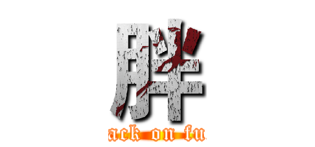 胖 (attack on fuck)