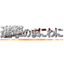 進撃のまにわに (attack on maniwani)