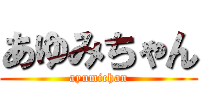 あゆみちゃん (ayumichan)