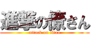 進撃の僚さん (attack on titan)