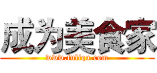 成为美食家 (www.fuliqu.com)