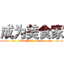 成为美食家 (www.fuliqu.com)