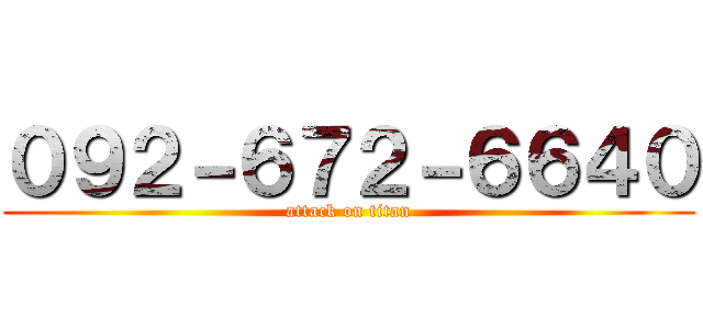 ０９２－６７２－６６４０ (attack on titan)