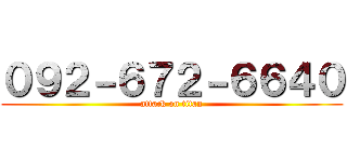 ０９２－６７２－６６４０ (attack on titan)