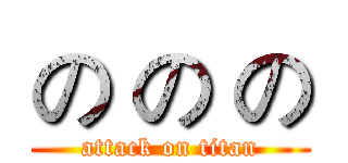 の の の (attack on titan)