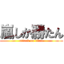 嵐しか勝たん (attack on titan)