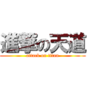 進撃の天道 (attack on titan)