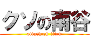 クソの南谷 (attack on titan)