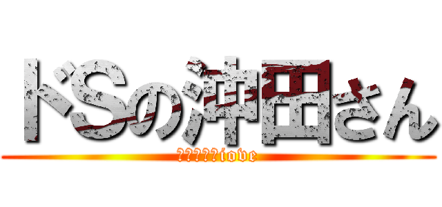 ドＳの沖田さん (アイマスクiove)