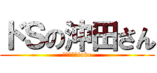 ドＳの沖田さん (アイマスクiove)