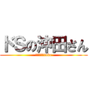 ドＳの沖田さん (アイマスクiove)