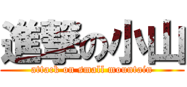 進撃の小山 (attack on small mountain)