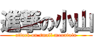 進撃の小山 (attack on small mountain)