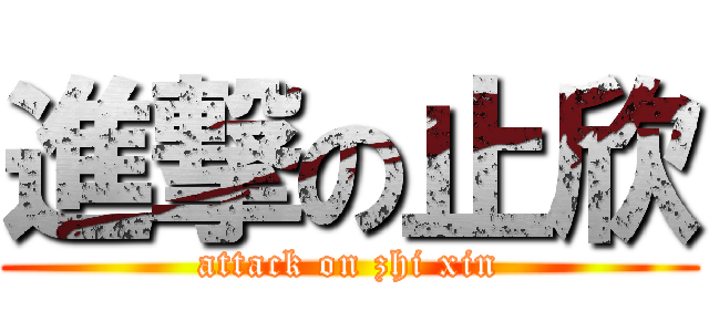 進撃の止欣 (attack on zhi xin)