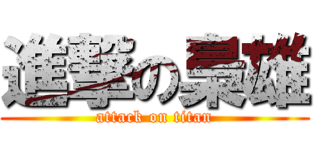 進撃の梟雄 (attack on titan)