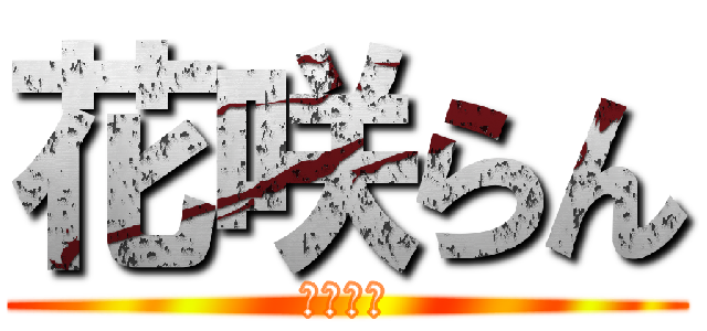 花咲らん (お姉さま)