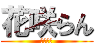 花咲らん (お姉さま)