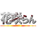 花咲らん (お姉さま)