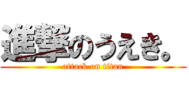進撃のうえき。 (attack on titan)