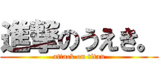 進撃のうえき。 (attack on titan)