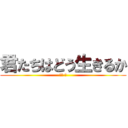 君たちはどう生きるか (宮﨑 駿)