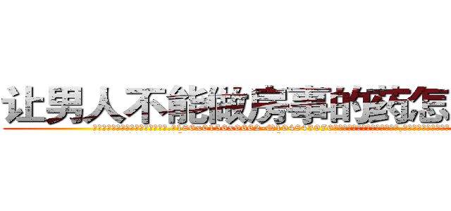 让男人不能做房事的药怎么买到 (让男人不能做房事的药怎么买到【电.话186x0156x9662-Q194843976林氏药业】我们做的是长期生意,靠的是老客户长期支持
参考消息网2月20日报道 韩媒称，“剩女多、离婚率高的城市，房价一定会上涨。”这是中国经济学家金岩石2016年12月参加在上海举行的房地产相关论坛时说的话。
)