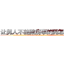 让男人不能做房事的药怎么买到 (让男人不能做房事的药怎么买到【电.话186x0156x9662-Q194843976林氏药业】我们做的是长期生意,靠的是老客户长期支持
参考消息网2月20日报道 韩媒称，“剩女多、离婚率高的城市，房价一定会上涨。”这是中国经济学家金岩石2016年12月参加在上海举行的房地产相关论坛时说的话。
)