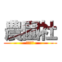 農園社 (基友の愛)