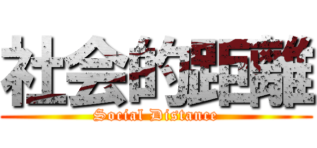 社会的距離 (Social Distance)