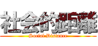 社会的距離 (Social Distance)