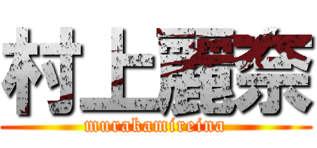 村上麗奈 (murakamireina)