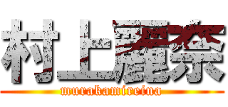 村上麗奈 (murakamireina)