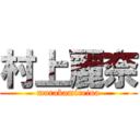 村上麗奈 (murakamireina)