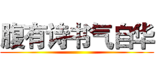 腹有诗书气自华 ()