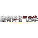 腹有诗书气自华 ()