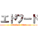 エドワード (attack on titan)