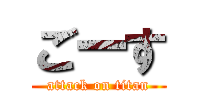 ごーす (attack on titan)