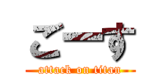 ごーす (attack on titan)