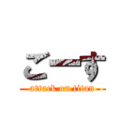 ごーす (attack on titan)