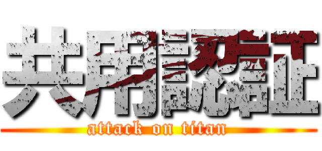 共用認証 (attack on titan)