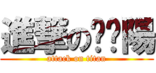 進撃の屌丝陽 (attack on titan)